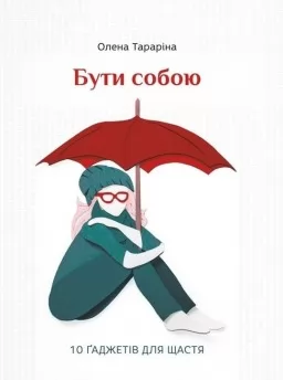 Бути собою. 10 гаджетів для щастя