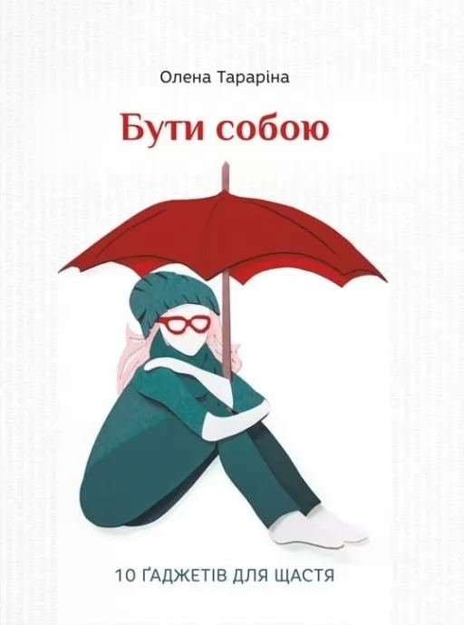 Бути собою. 10 гаджетів для щастя