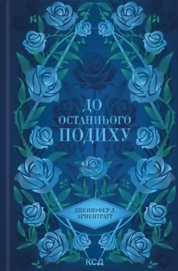 До останнього подиху. Книга 3
