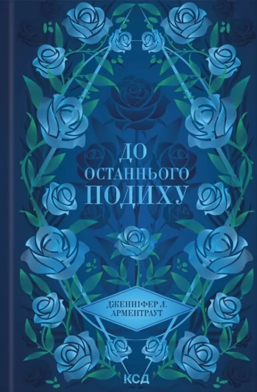До останнього подиху. Книга 3