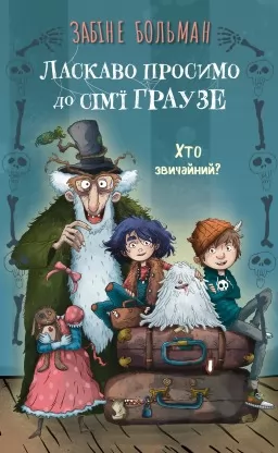Ласкаво просимо до сім’ї Граузе. Хто звичайний? Книга 1