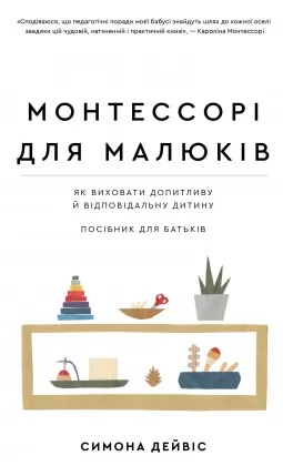 Монтессорі для малюків. Як виховати допитливу й відповідальну дитину. Посібник для батьків