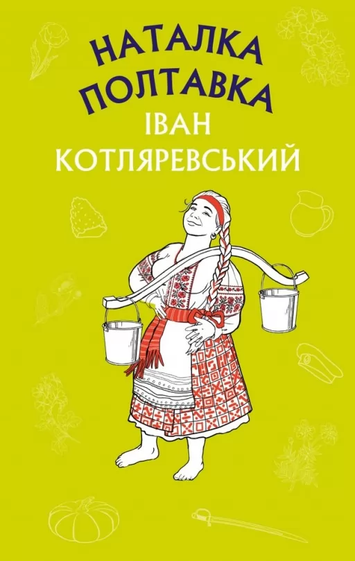 Наталка Полтавка. Москаль-чарівник