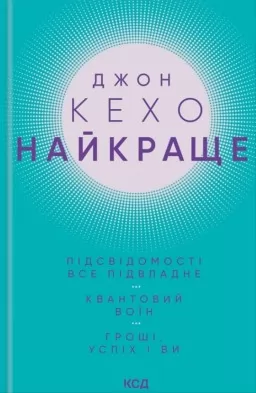 Найкраще. Підсвідомості все підвладне. Квантовий воїн. Гроші, успіх і ви