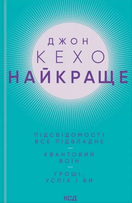 Найкраще. Підсвідомості все підвладне. Квантовий воїн. Гроші, успіх і ви