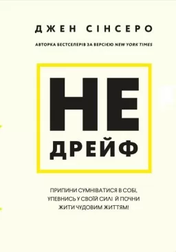 Не дрейф. Припини сумніватися в собі, упевнись у своїй силі й почни жити чудовим життям!
