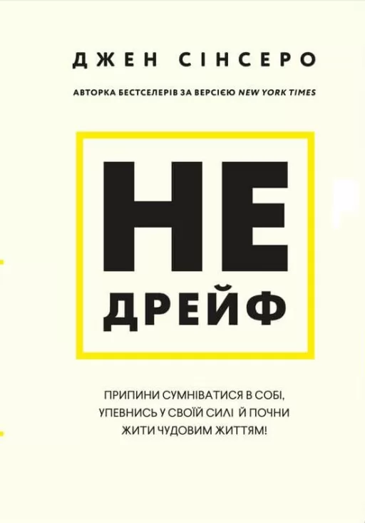 Не дрейф. Припини сумніватися в собі, упевнись у своїй силі й почни жити чудовим життям!