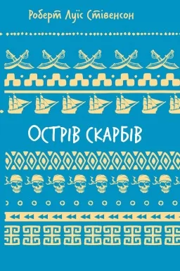 Острів скарбів