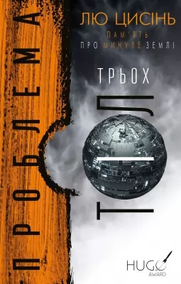 Пам’ять про минуле Землі: трилогія. Книга 1: Проблема трьох тіл