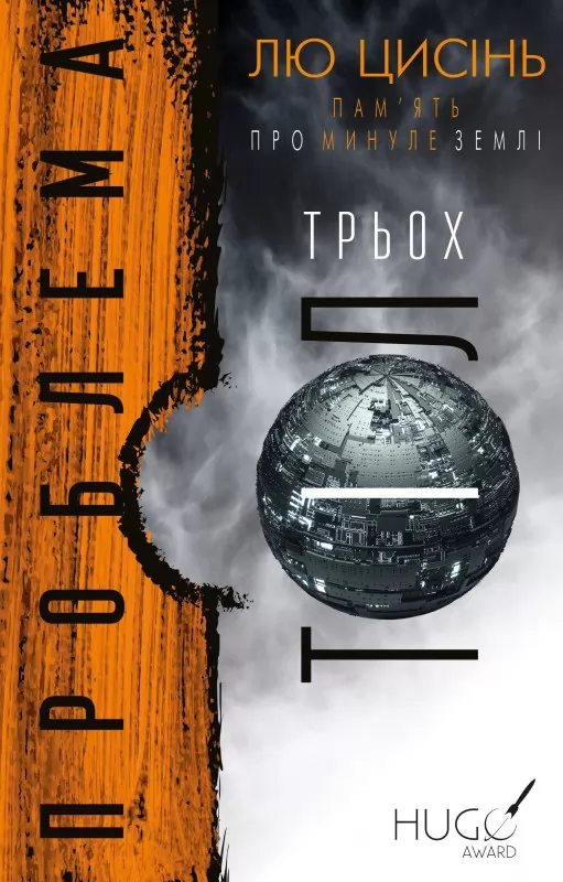 Пам’ять про минуле Землі: трилогія. Книга 1: Проблема трьох тіл