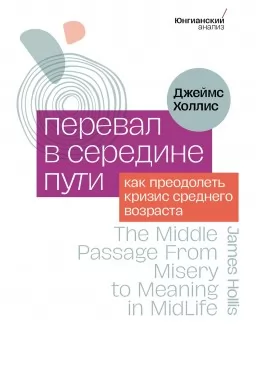 Перевал в середине пути. Как преодолеть кризис среднего возраста