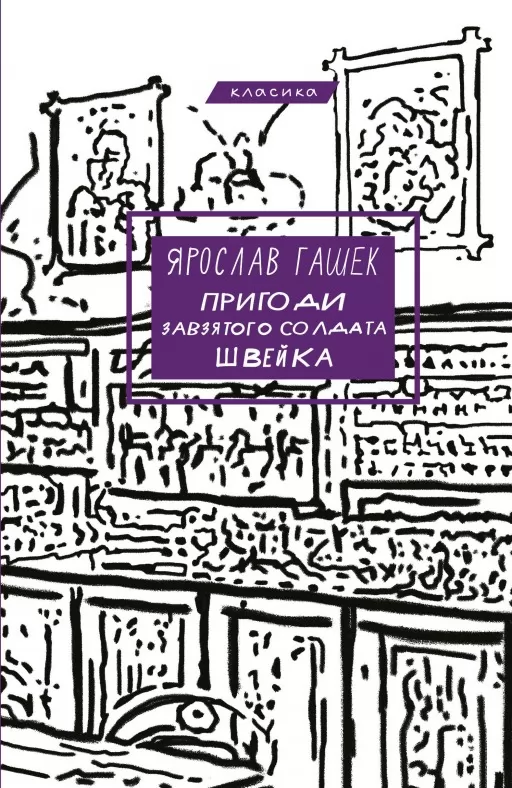 Пригоди завзятого солдата Швейка