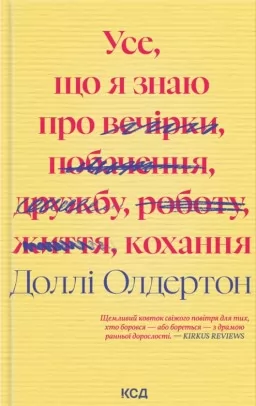 Усе, що я знаю про кохання