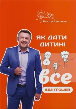 Як дати дитині все без грошей і зв'язків