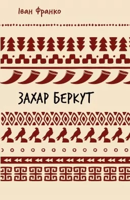 Захар Беркут. Історична повість. Образ громадського життя Карпатської Русі в XIII віці