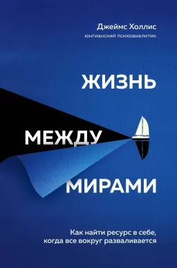 Життя між світами. Як знайти ресурс в собі, коли все навколо розвалюється