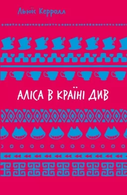 Аліса в Країні Див