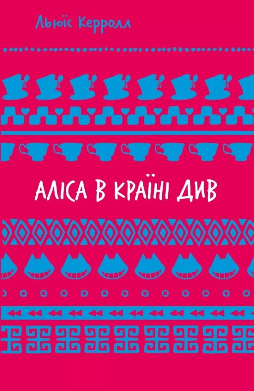 Аліса в Країні Див