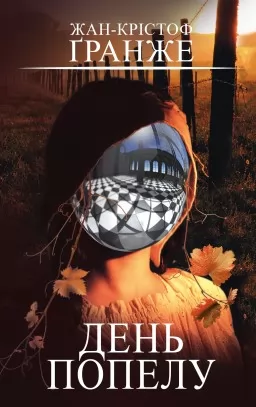 День попелу