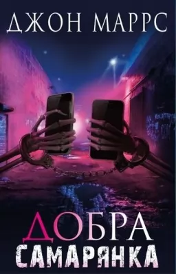 Добра самарянка