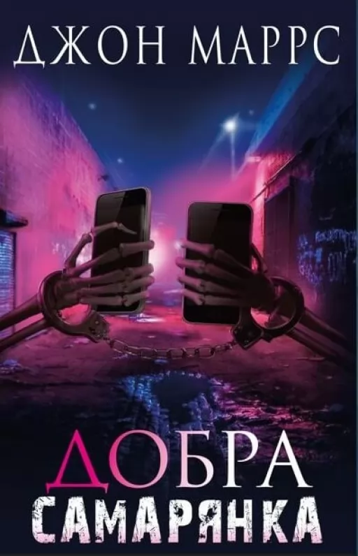 Добра самарянка