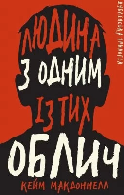 Дублінська трилогія. Книга 1. Людина з одним із тих облич