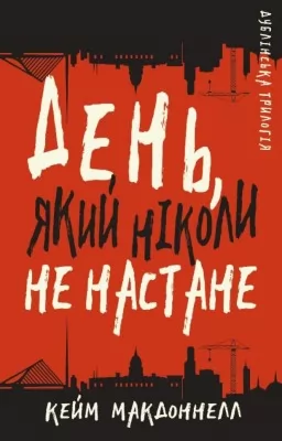 Дублінська трилогія. Книга 2: День, який ніколи не настане