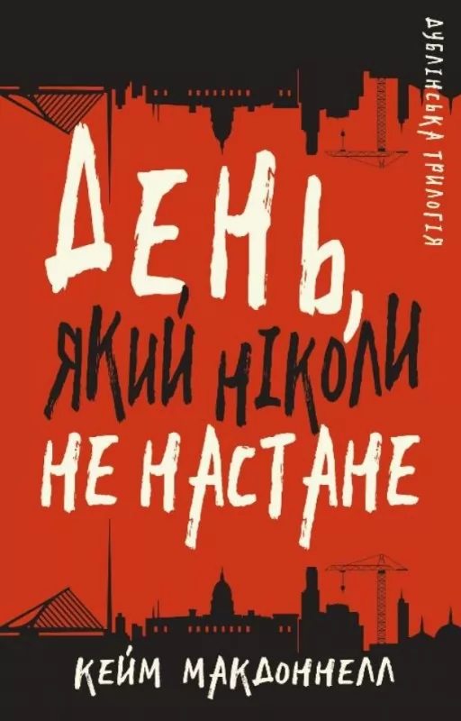 Дублінська трилогія. Книга 2: День, який ніколи не настане