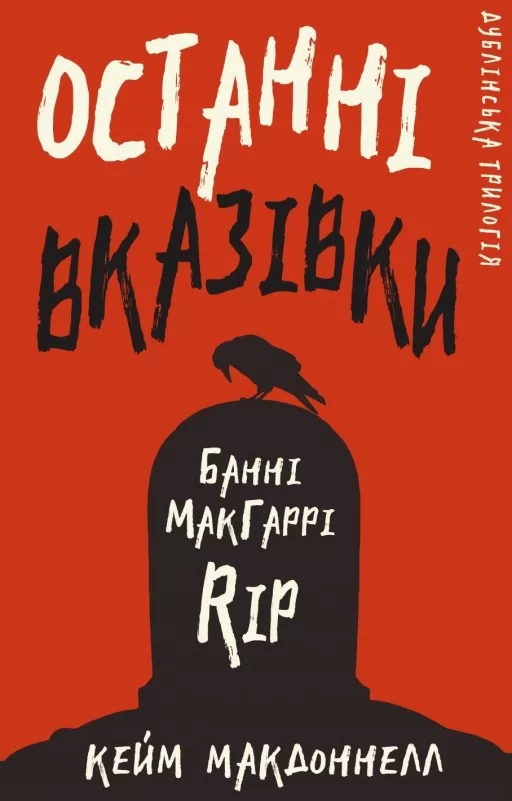 Дублінська трилогія. Книга 3. Останні вказівки