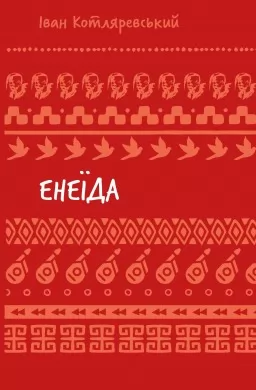 Енеїда