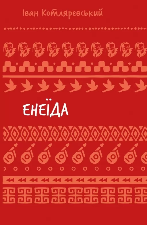 Енеїда Енеїда