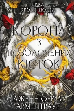 Кров і попіл: Корона з позолочених кісток. Книга 3