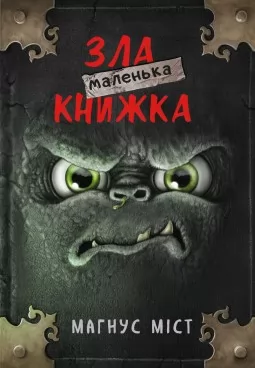 Маленька зла книжка. Книга 1