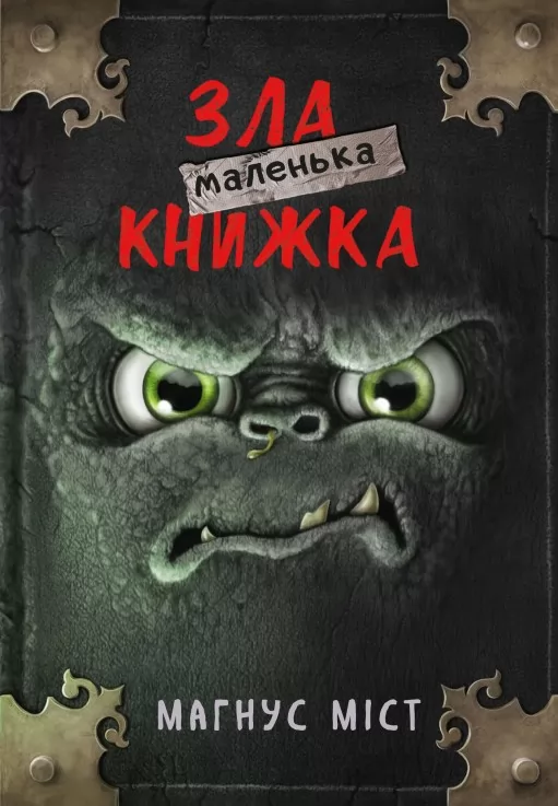 Маленька зла книжка. Книга 1 Маленька зла книжка. Книга 1