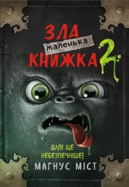 Маленька зла книжка. Книга 2