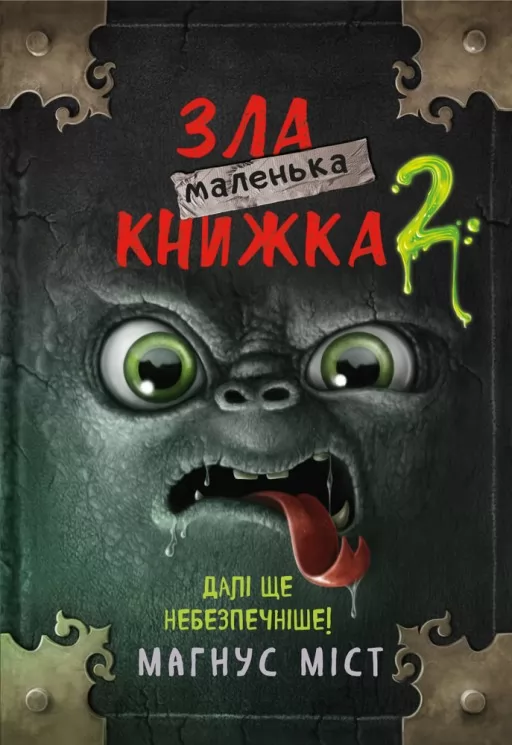 Маленька зла книжка. Книга 2