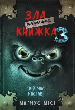 Маленька зла книжка. Книга 3