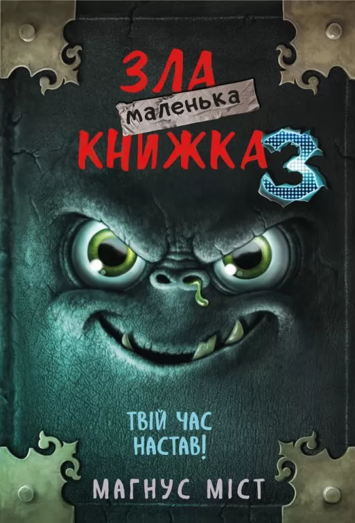 Маленька зла книжка. Книга 3