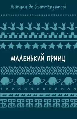 Маленький принц