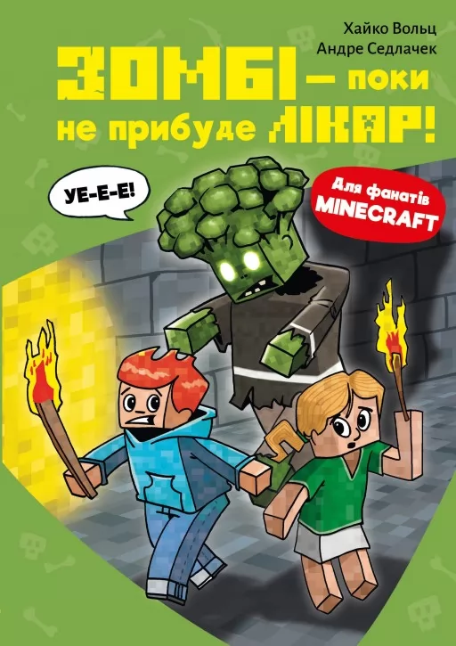 Minecraft. Книга 1: Зомбі — поки не прибуде лікар!