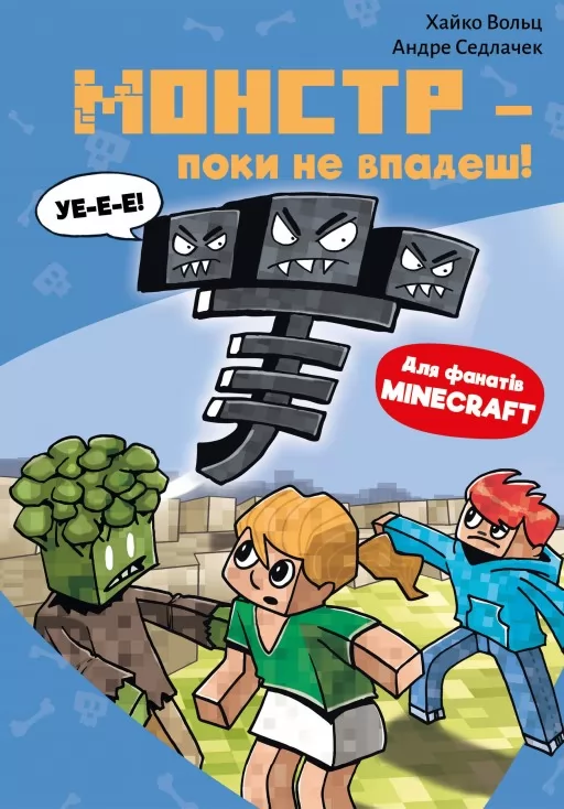 Minecraft. Книга 2: Монстр – поки не впадеш! Minecraft. Книга 2: Монстр – поки не впадеш!