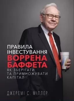 Правила інвестування Воррена Баффета. Як зберігати та примножувати капітал