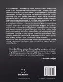 Правила інвестування Воррена Баффета. Як зберігати та примножувати капітал