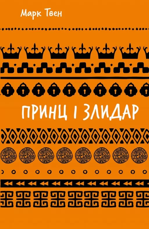 Принц і злидар