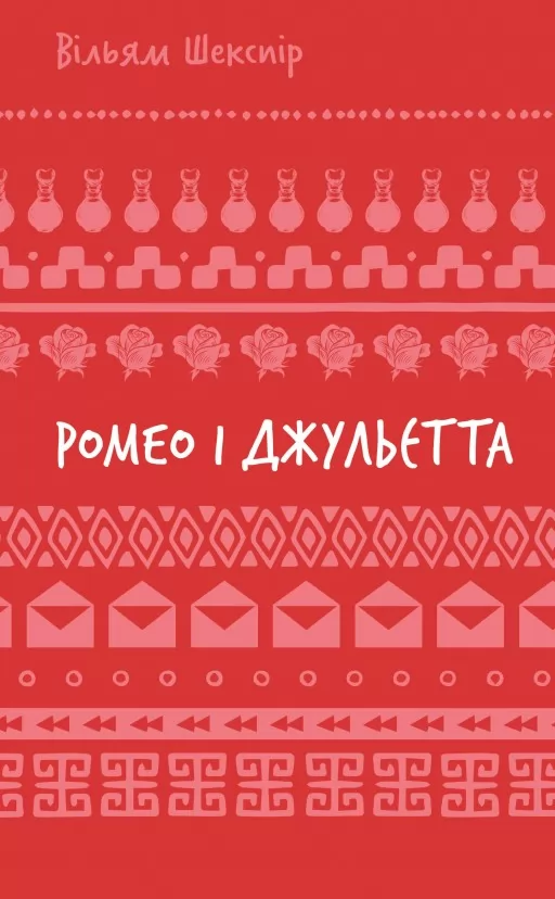 Ромео і Джульєтта