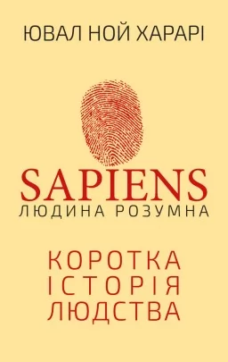 Sapiens: Людина розумна. Коротка історія людства