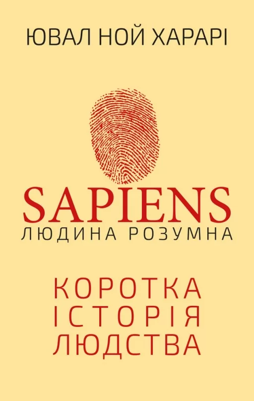 Sapiens: Людина розумна. Коротка історія людства