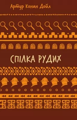 Спілка рудих. Пістрява стрічка