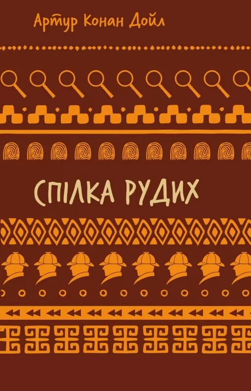 Спілка рудих. Пістрява стрічка Спілка рудих. Пістрява стрічка