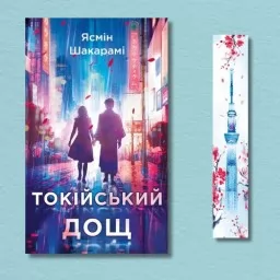 Токійський дощ